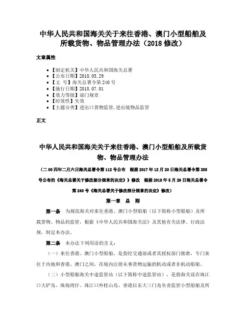 中华人民共和国海关关于来往香港、澳门小型船舶及所载货物、物品管理办法（2018修改）
