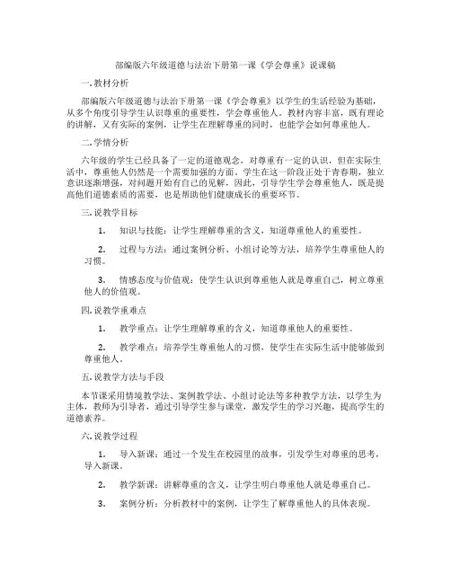 部编版六年级道德与法治下册第一课《学会尊重》说课稿
