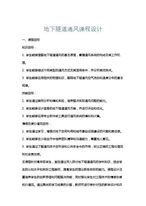 地下隧道通风课程设计