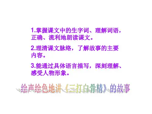 孙悟空三打白骨精课件PPT