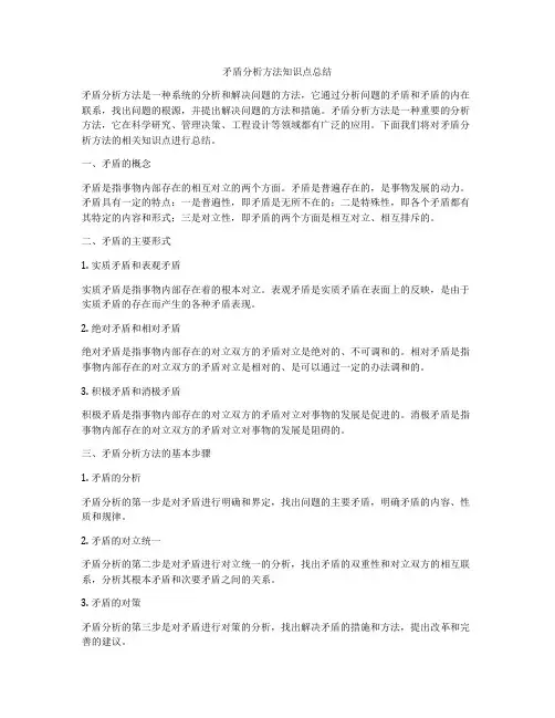 矛盾分析方法知识点总结