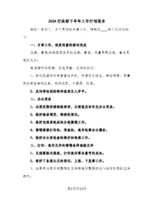 2024行政部下半年工作计划范本（五篇）