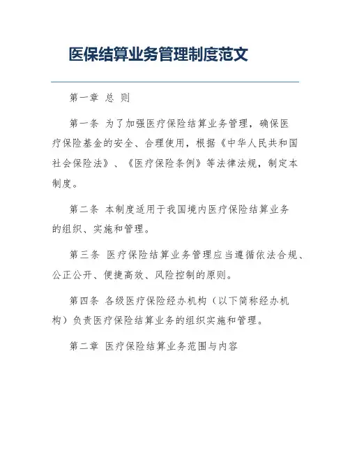 医保结算业务管理制度范文