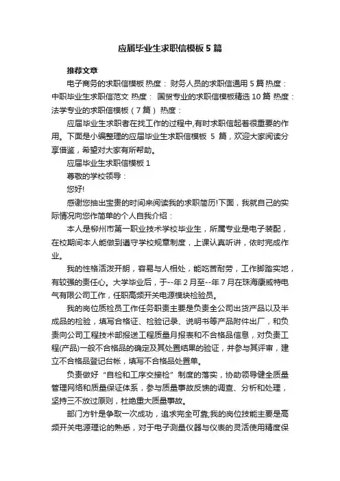 应届毕业生求职信模板5篇