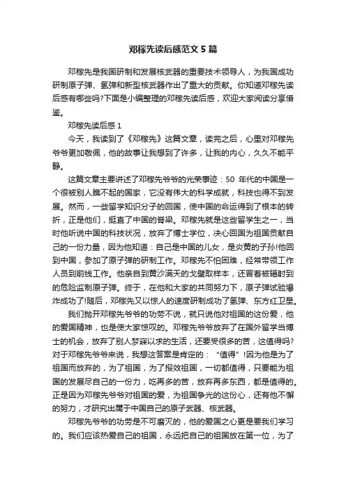 邓稼先读后感范文5篇