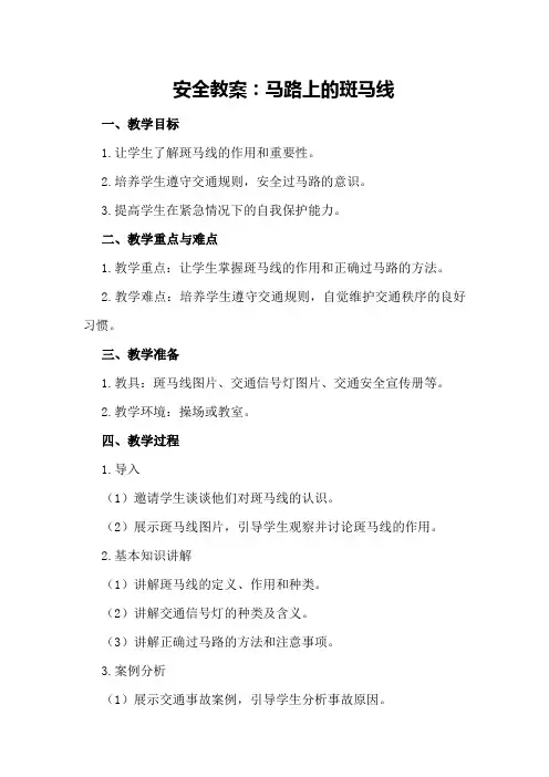 安全教案：马路上的斑马线