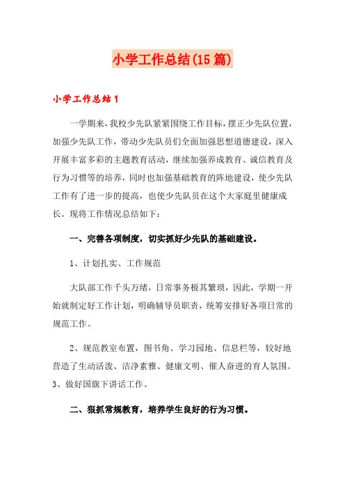 小学工作总结(15篇)