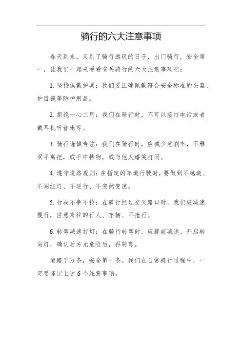 骑行的六大注意事项