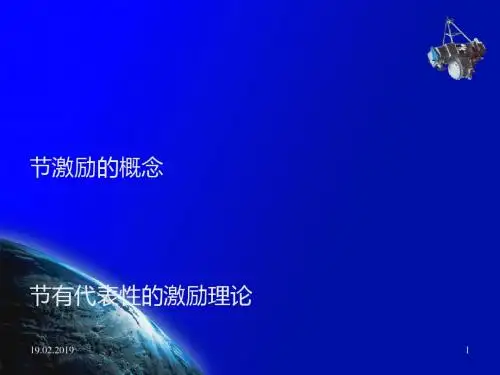 激励管理培训课件(PPT 38张)