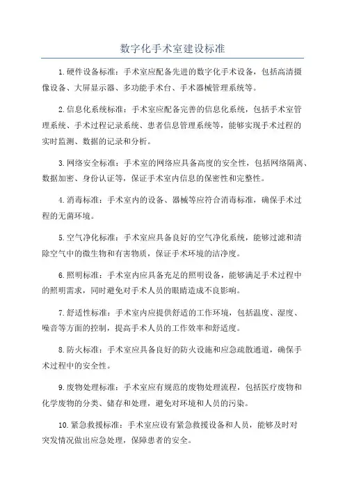 数字化手术室建设标准