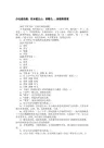 少无适俗韵,性本爱丘山。误落尘......阅读附答案
