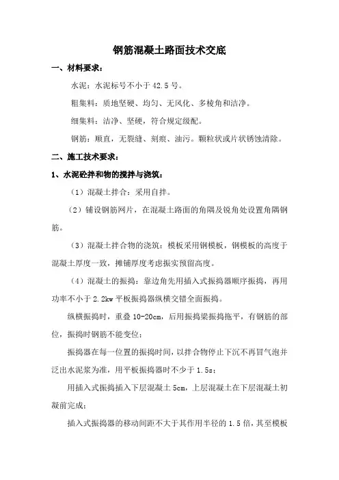 钢筋混凝土路面技术交底(审核)