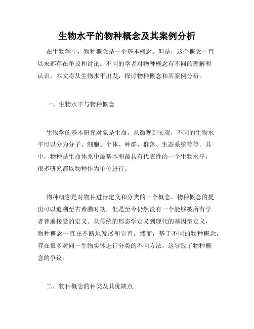 生物水平的物种概念及其案例分析