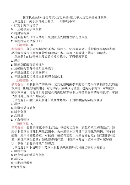 临床执业医师-综合笔试-运动系统-第八单元运动系统慢性疾病