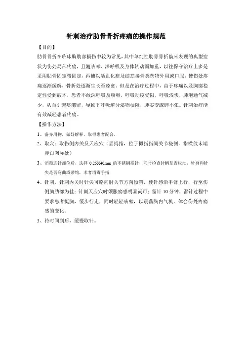 针刺治疗肋骨骨折疼痛的操作规范