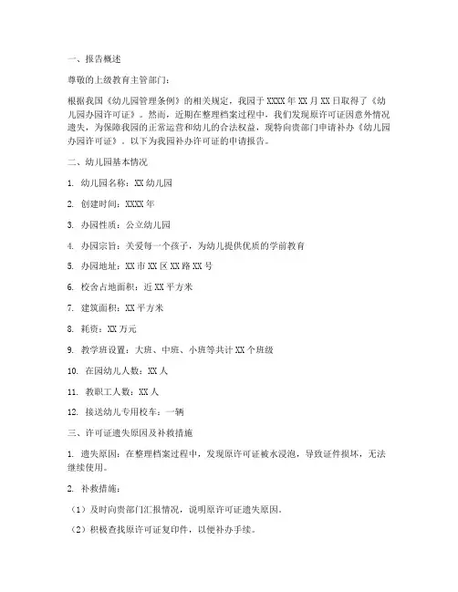 幼儿园补办可证申请报告