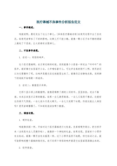 医疗器械不良事件分析报告范文