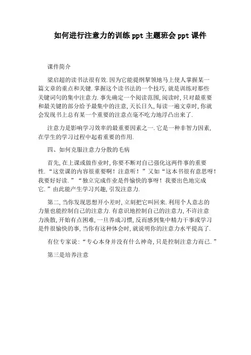 如何进行注意力的训练ppt主题班会ppt课件