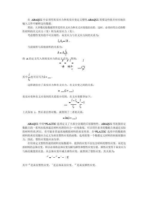 ABAQUS真实应力和真实应变定义塑性(可编辑修改word版)