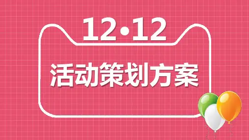 618淘宝天猫商品抢购活动策划方案PPT