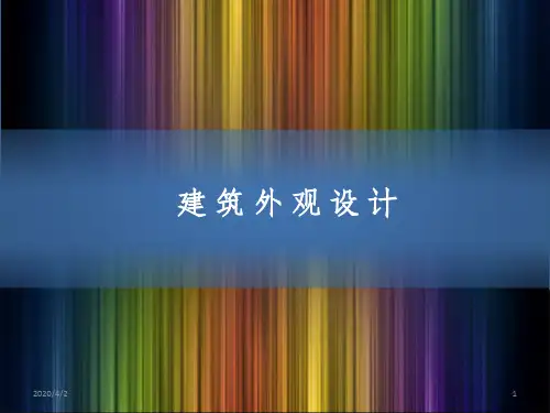 建筑外观设计 建筑外立面设计 建筑设计PPT课件