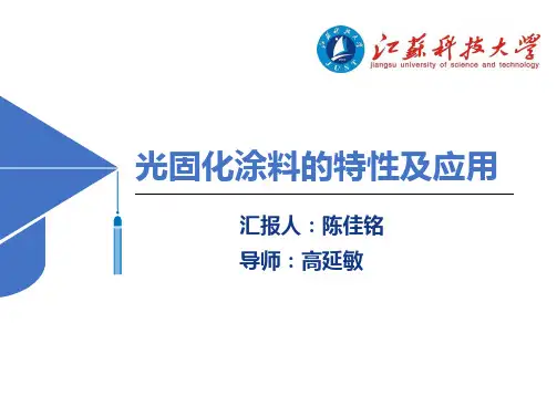 光固化涂料的特性及应用