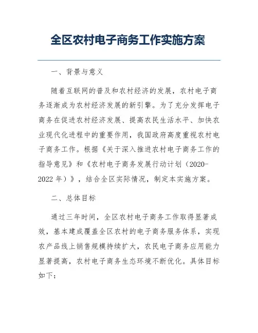 全区农村电子商务工作实施方案