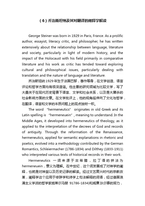 (6)乔治斯坦纳及其对翻译的阐释学解读