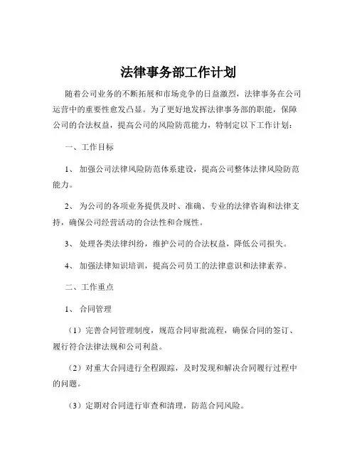 法律事务部工作计划