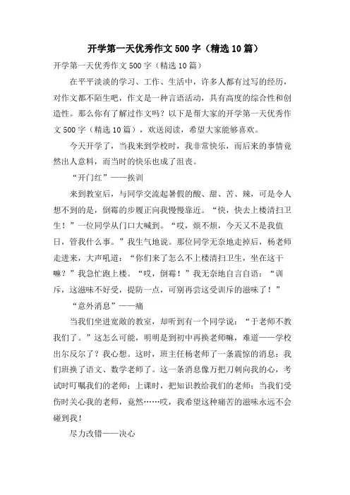 开学第一天优秀作文500字(10篇)