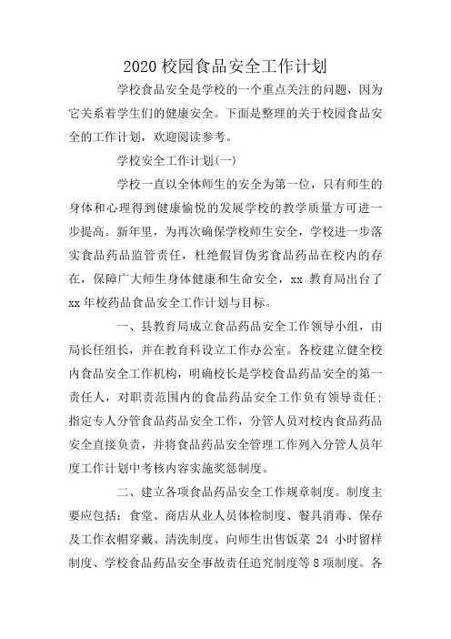 2020校园食品安全工作计划