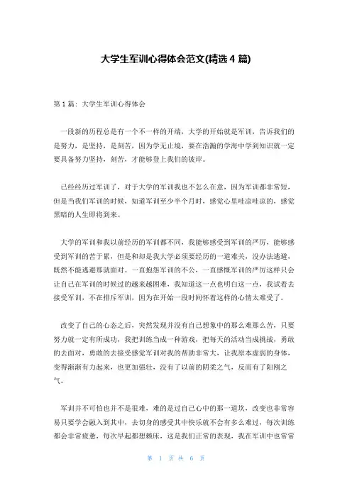 大学生军训心得体会范文(精选4篇)
