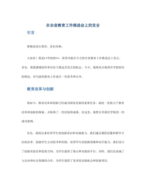 在全省教育工作推进会上的发言
