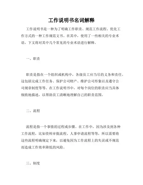 工作说明书名词解释