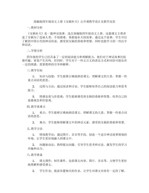 部编版四年级语文上册《女娲补天》公开课教学设计及教学反思