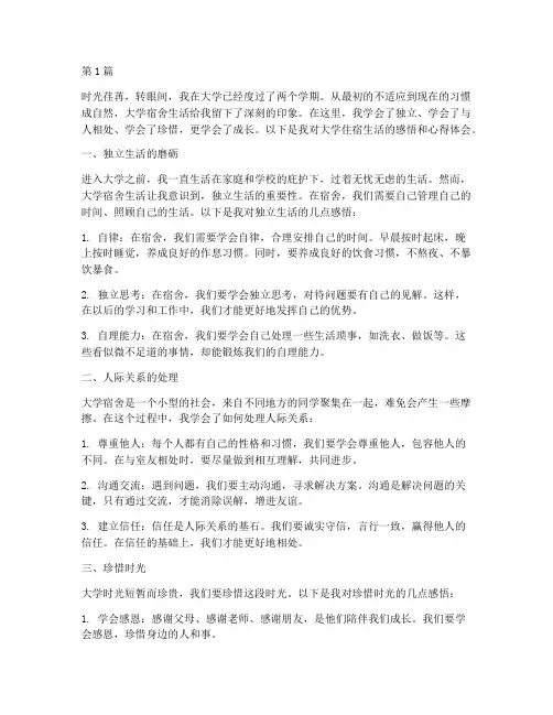 大学住宿感悟心得体会(3篇)
