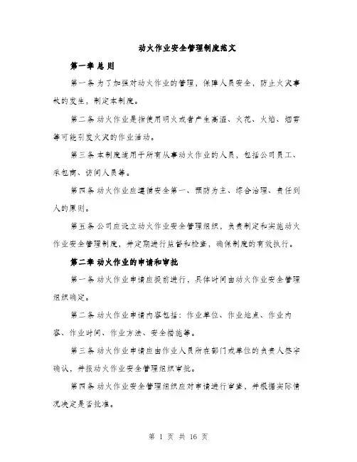 动火作业安全管理制度范文（5篇）