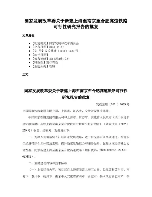 国家发展改革委关于新建上海至南京至合肥高速铁路可行性研究报告的批复