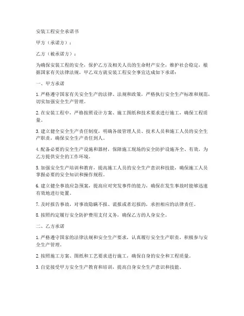 安装工程安全承诺书范文