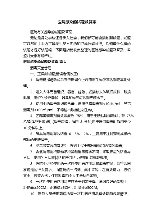 医院感染的试题及答案