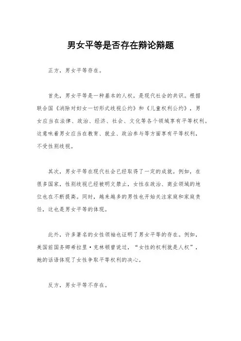 男女平等是否存在辩论辩题