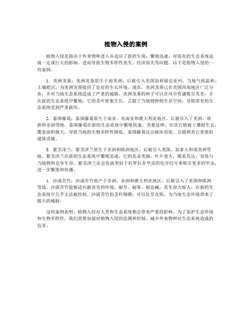 植物入侵的案例