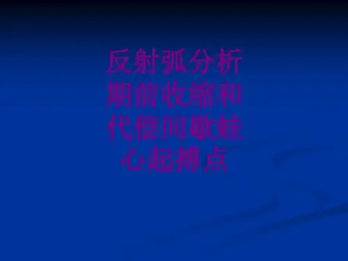 反射弧分析期前收缩和代偿间歇蛙心起搏点优质PPT课件