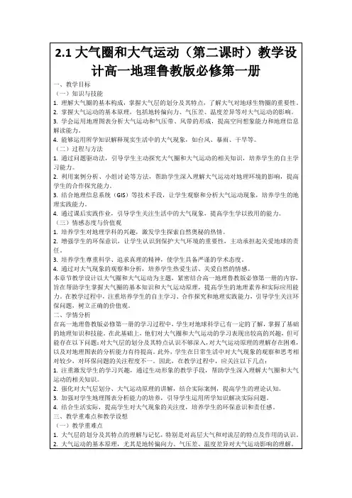 2.1大气圈和大气运动(第二课时)教学设计高一地理鲁教版必修第一册