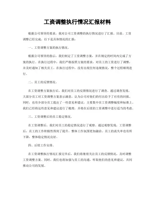 工资调整执行情况汇报材料