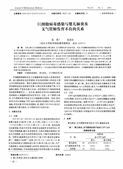 巨细胞病毒感染与婴儿肺炎及支气管肺发育不良的关系
