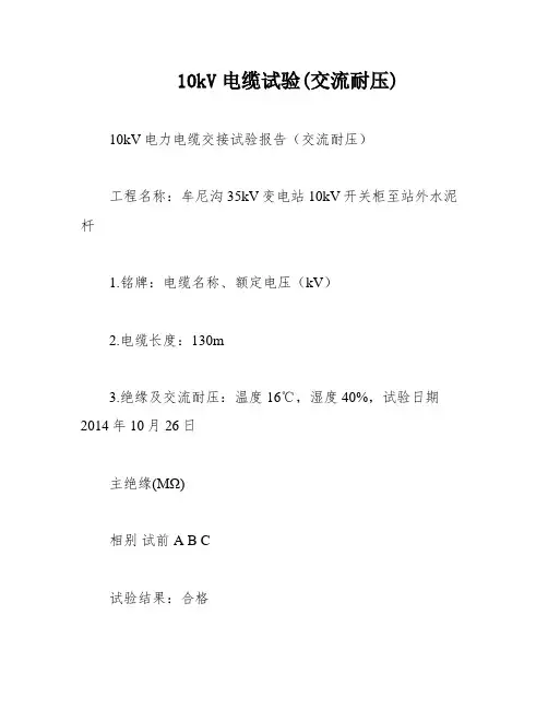 10kV电缆试验(交流耐压)