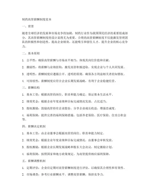 制药高管薪酬制度范本