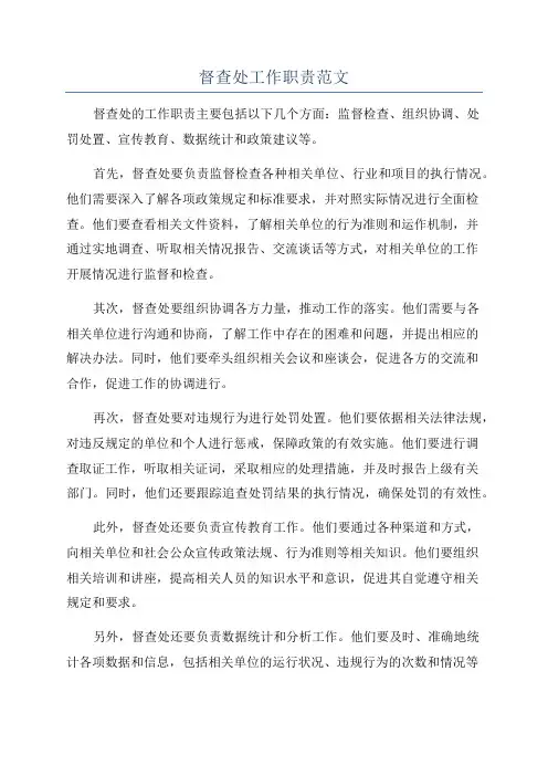 督查处工作职责范文