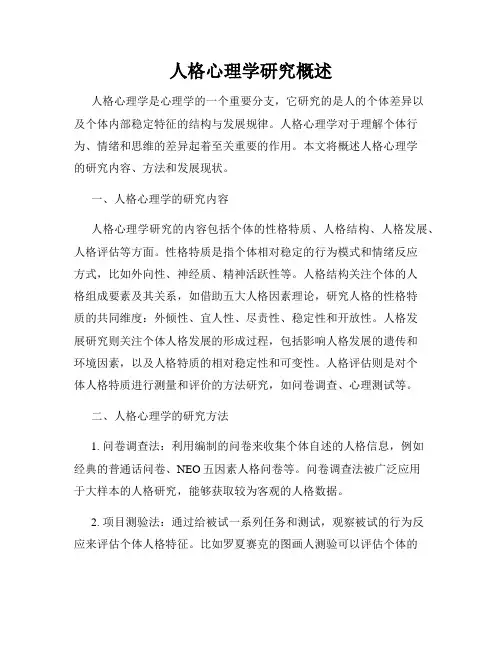 人格心理学研究概述